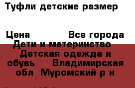 Туфли детские размер33 › Цена ­ 1 000 - Все города Дети и материнство » Детская одежда и обувь   . Владимирская обл.,Муромский р-н